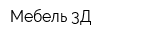 Мебель-3Д
