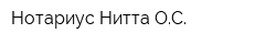Нотариус Нитта ОС
