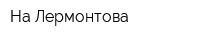 На Лермонтова