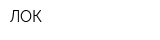 ЛОК
