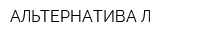 АЛЬТЕРНАТИВА-Л