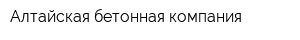Алтайская бетонная компания