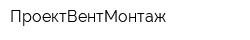 ПроектВентМонтаж