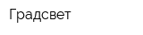 Градсвет