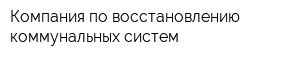 Компания по восстановлению коммунальных систем