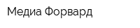 Медиа-Форвард
