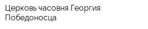 Церковь-часовня Георгия Победоносца