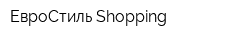 ЕвроСтиль Shopping