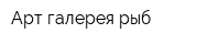 Арт галерея рыб