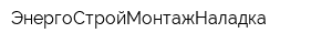 ЭнергоСтройМонтажНаладка