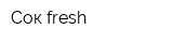 Сок fresh