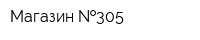 Магазин  305
