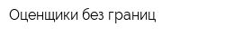 Оценщики без границ