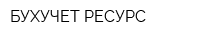 БУХУЧЕТ РЕСУРС