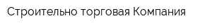 Строительно-торговая Компания