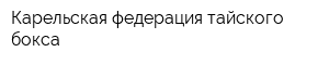 Карельская федерация тайского бокса