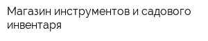 Магазин инструментов и садового инвентаря