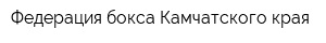 Федерация бокса Камчатского края