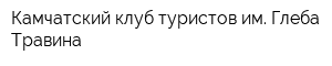 Камчатский клуб туристов им Глеба Травина