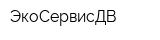ЭкоСервисДВ