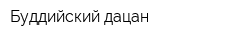 Буддийский дацан