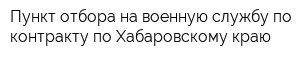 Пункт отбора на военную службу по контракту по Хабаровскому краю