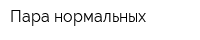 Пара нормальных