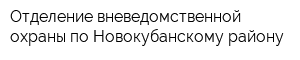 Отделение вневедомственной охраны по Новокубанскому району