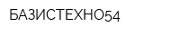 БАЗИСТЕХНО54