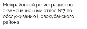 Межрайонный регистрационно-экзаменационный отдел  7 по обслуживанию Новокубанского района