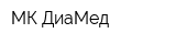 МК ДиаМед