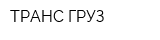 ТРАНС-ГРУЗ