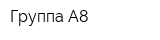 Группа А8