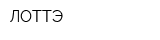 ЛОТТЭ