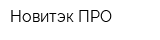 Новитэк ПРО