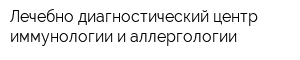 Лечебно-диагностический центр иммунологии и аллергологии