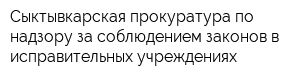 Сыктывкарская прокуратура по надзору за соблюдением законов в исправительных учреждениях
