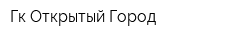 Гк Открытый Город