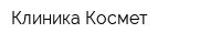 Клиника Космет
