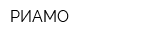 РИАМО