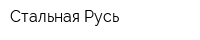 Стальная Русь