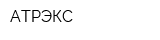 АТРЭКС