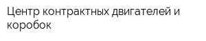 Центр контрактных двигателей и коробок