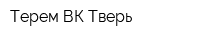 Терем ВК Тверь