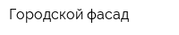 Городской фасад