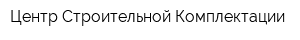 Центр Строительной Комплектации