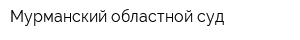 Мурманский областной суд
