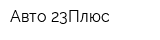 Авто-23Плюс