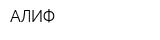 АЛИФ