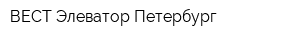 ВЕСТ Элеватор Петербург